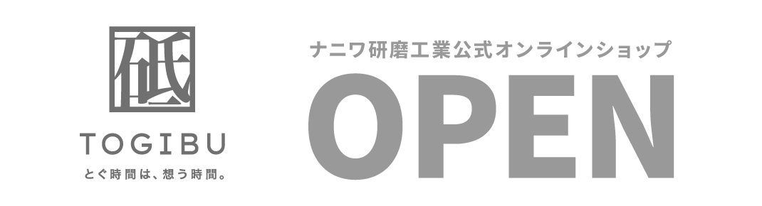 TOGIBUとぐ時間は、想う時間。ナニワ研磨工業公式オンラインショップOPEN